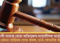 দোষী সাব্যস্ত হোৱা অভিযুক্তৰ ন্যায়াধীশক ভাবুকি-‘আপুনি কোন? বাহিৰত দেখা কৰক, চাওঁ কেনেকৈ বাচি যায়’!