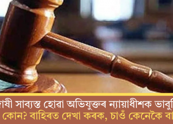 দোষী সাব্যস্ত হোৱা অভিযুক্তৰ ন্যায়াধীশক ভাবুকি-‘আপুনি কোন? বাহিৰত দেখা কৰক, চাওঁ কেনেকৈ বাচি যায়’!