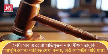 দোষী সাব্যস্ত হোৱা অভিযুক্তৰ ন্যায়াধীশক ভাবুকি-‘আপুনি কোন? বাহিৰত দেখা কৰক, চাওঁ কেনেকৈ বাচি যায়’!