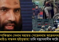 পাকিস্তান সেনাৰ সহায়ত পেহেলগাম আক্ৰমণৰ মাষ্টাৰমাইণ্ড লস্কৰৰ ছইফুল্লাহ! চাৰি সন্ত্ৰাসবাদীৰ ফটো প্ৰকাশ