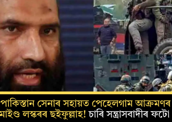 পাকিস্তান সেনাৰ সহায়ত পেহেলগাম আক্ৰমণৰ মাষ্টাৰমাইণ্ড লস্কৰৰ ছইফুল্লাহ! চাৰি সন্ত্ৰাসবাদীৰ ফটো প্ৰকাশ