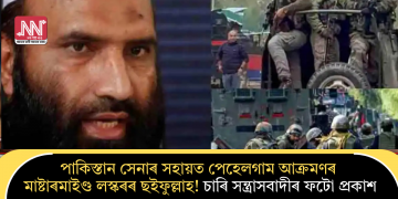 পাকিস্তান সেনাৰ সহায়ত পেহেলগাম আক্ৰমণৰ মাষ্টাৰমাইণ্ড লস্কৰৰ ছইফুল্লাহ! চাৰি সন্ত্ৰাসবাদীৰ ফটো প্ৰকাশ