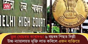 ভুল গোচৰত কাৰাদণ্ড! ৬ বছৰৰ পিছত দিল্লী উচ্চ ন্যায়ালয়ত মুক্তি লাভ কৰিলে এজন ব্যক্তিয়ে