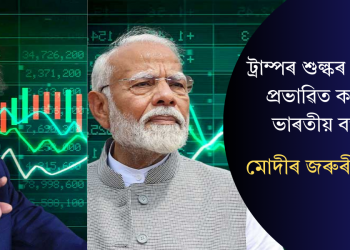 ট্ৰাম্পৰ শুল্কৰ নীতিয়ে প্ৰভাৱিত কৰিছে ভাৰতীয় বজাৰ: মোদীৰ জৰুৰী বৈঠক