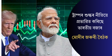 ট্ৰাম্পৰ শুল্কৰ নীতিয়ে প্ৰভাৱিত কৰিছে ভাৰতীয় বজাৰ: মোদীৰ জৰুৰী বৈঠক
