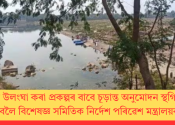 আইন উলংঘা কৰা প্ৰকল্পৰ বাবে চূড়ান্ত অনুমোদন স্থগিত ৰাখিবলৈ বিশেষজ্ঞ সমিতিক নিৰ্দেশ পৰিৱেশ মন্ত্ৰালয়ৰ