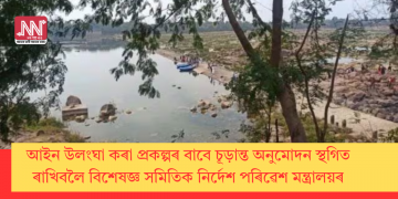 আইন উলংঘা কৰা প্ৰকল্পৰ বাবে চূড়ান্ত অনুমোদন স্থগিত ৰাখিবলৈ বিশেষজ্ঞ সমিতিক নিৰ্দেশ পৰিৱেশ মন্ত্ৰালয়ৰ