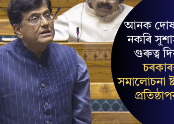 আনক দোষাৰোপ নকৰি সুশাসনত গুৰুত্ব দিয়কঃ চৰকাৰক সমালোচনা ষ্টাৰ্টআপ প্ৰতিষ্ঠাপকৰ