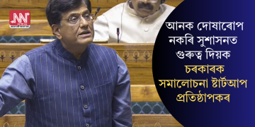 আনক দোষাৰোপ নকৰি সুশাসনত গুৰুত্ব দিয়কঃ চৰকাৰক সমালোচনা ষ্টাৰ্টআপ প্ৰতিষ্ঠাপকৰ