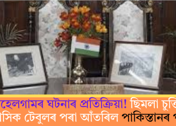 পেহেলগামৰ ঘটনাৰ প্ৰতিক্ৰিয়া! ছিমলা চুক্তিৰ ঐতিহাসিক টেবুলৰ পৰা আঁতৰিল পাকিস্তানৰ পতাকা
