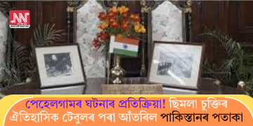 পেহেলগামৰ ঘটনাৰ প্ৰতিক্ৰিয়া! ছিমলা চুক্তিৰ ঐতিহাসিক টেবুলৰ পৰা আঁতৰিল পাকিস্তানৰ পতাকা