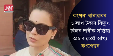কংগনা ৰানাৱতৰ ১ লাখ টকাৰ বিদ্যুৎ বিলৰ দাবীক সস্তিয়া প্ৰচাৰ চেষ্টা আখ্য কংগ্ৰেছৰ