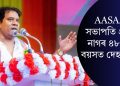 AASAAৰ সভাপতি প্ৰদীপ নাগৰ ৪৮ বছৰ বয়সত দেহাৱসান