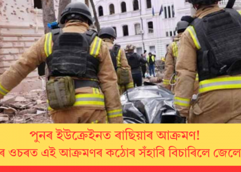 পুনৰ ইউক্ৰেইনত আক্ৰমণ ৰাছিয়াৰ! বিশ্ববাসীৰ ওচৰত এই আক্ৰমণৰ কঠোৰ সঁহাৰি বিচাৰিলে জেলেনস্কিয়ে