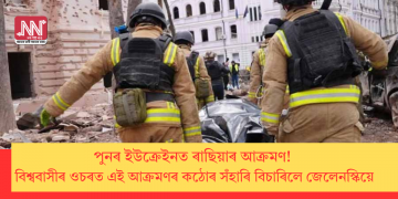পুনৰ ইউক্ৰেইনত আক্ৰমণ ৰাছিয়াৰ! বিশ্ববাসীৰ ওচৰত এই আক্ৰমণৰ কঠোৰ সঁহাৰি বিচাৰিলে জেলেনস্কিয়ে