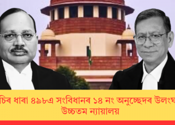 আইপিচিৰ ধাৰা ৪৯৮এ সংবিধানৰ ১৪ নং অনুচ্ছেদৰ উলংঘন নকৰে: উচ্চতম ন্যায়ালয়