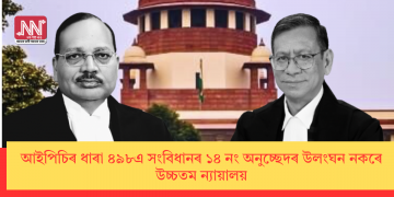 আইপিচিৰ ধাৰা ৪৯৮এ সংবিধানৰ ১৪ নং অনুচ্ছেদৰ উলংঘন নকৰে: উচ্চতম ন্যায়ালয়