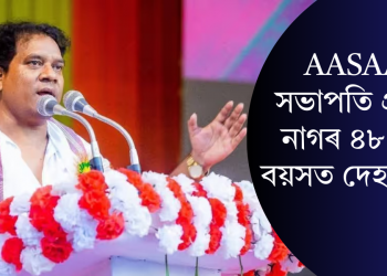AASAAৰ সভাপতি প্ৰদীপ নাগৰ ৪৮ বছৰ বয়সত দেহাৱসান
