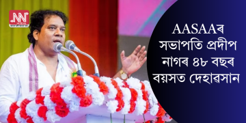 AASAAৰ সভাপতি প্ৰদীপ নাগৰ ৪৮ বছৰ বয়সত দেহাৱসান