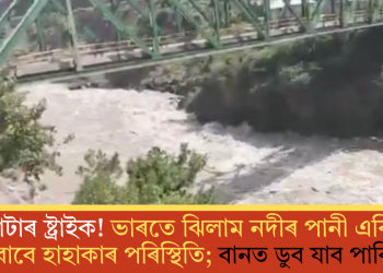 ৱাটাৰ ষ্ট্ৰাইক! ভাৰতে ঝিলাম নদীৰ পানী এৰি দিয়াৰ বাবে হাহাকাৰ পৰিস্থিতি; বানত ডুব যাব পাকিস্তান!