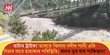 ৱাটাৰ ষ্ট্ৰাইক! ভাৰতে ঝিলাম নদীৰ পানী এৰি দিয়াৰ বাবে হাহাকাৰ পৰিস্থিতি; বানত ডুব যাব পাকিস্তান!