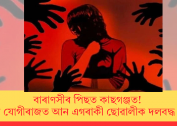 বাৰাণসীৰ পিছত কাছগঞ্জত! পুনৰ যোগীৰাজত আন এগৰাকী ছোৱালীক দলবদ্ধ ধৰ্ষণ