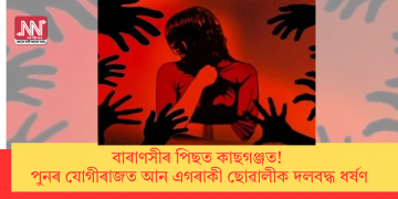 বাৰাণসীৰ পিছত কাছগঞ্জত! পুনৰ যোগীৰাজত আন এগৰাকী ছোৱালীক দলবদ্ধ ধৰ্ষণ