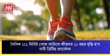 দৈনিক ১১১ মিনিট খোজ কাঢ়িলে জীৱনত ১১ বছৰ বৃদ্ধি হ’ব- দাবী ব্ৰিটিছ জাৰ্নেলৰ