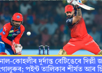 ক্ৰুনাল-কোহলীৰ দুৰ্দান্ত বেটিঙেৰে দিল্লী জয় বেংগালুৰুৰ; পইন্ট তালিকাৰ শীৰ্ষত আৰ চি বি