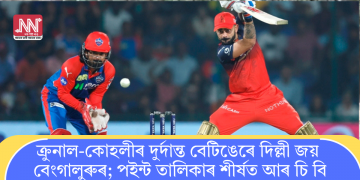 ক্ৰুনাল-কোহলীৰ দুৰ্দান্ত বেটিঙেৰে দিল্লী জয় বেংগালুৰুৰ; পইন্ট তালিকাৰ শীৰ্ষত আৰ চি বি