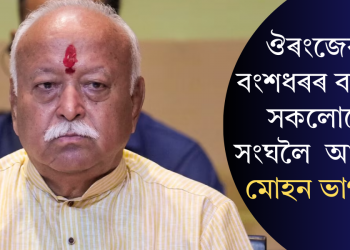 ঔৰংজেৱৰ বংশধৰৰ বাহিৰে সকলোকে সংঘলৈ আদৰণি: মোহন ভাগৱত