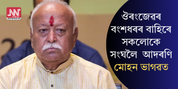 ঔৰংজেৱৰ বংশধৰৰ বাহিৰে সকলোকে সংঘলৈ আদৰণি: মোহন ভাগৱত