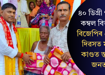 ৪০ ডিগ্ৰী গৰমত কম্বল বিতৰণ! বিজেপিৰ প্ৰতিষ্ঠা দিৱসত মন্ত্ৰীৰ কাণ্ডত স্তম্ভিত জনতা