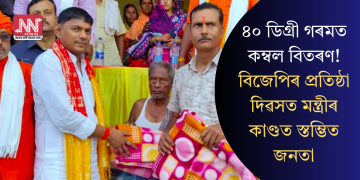 ৪০ ডিগ্ৰী গৰমত কম্বল বিতৰণ! বিজেপিৰ প্ৰতিষ্ঠা দিৱসত মন্ত্ৰীৰ কাণ্ডত স্তম্ভিত জনতা