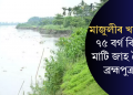 মাজুলীৰ খহনীয়া: ৭৫ বৰ্গ কি.মি. মাটি জাহ গৈছে ব্ৰহ্মপুত্ৰত