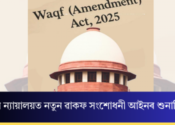উচ্চতম ন্যায়ালয়ত নতুন ৱাকফ সংশোধনী আইনৰ শুনানি গ্ৰহণ