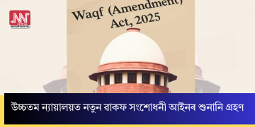 উচ্চতম ন্যায়ালয়ত নতুন ৱাকফ সংশোধনী আইনৰ শুনানি গ্ৰহণ