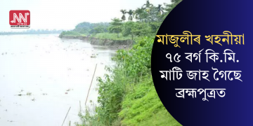 মাজুলীৰ খহনীয়া: ৭৫ বৰ্গ কি.মি. মাটি জাহ গৈছে ব্ৰহ্মপুত্ৰত