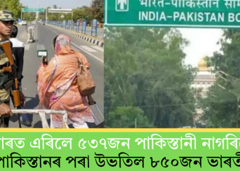 ভাৰত এৰিলে ৫৩৭জন পাকিস্তানী নাগৰিকে; পাকিস্তানৰ পৰা উভতিল ৮৫০জন ভাৰতীয়