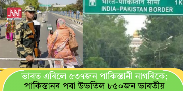 ভাৰত এৰিলে ৫৩৭জন পাকিস্তানী নাগৰিকে; পাকিস্তানৰ পৰা উভতিল ৮৫০জন ভাৰতীয়
