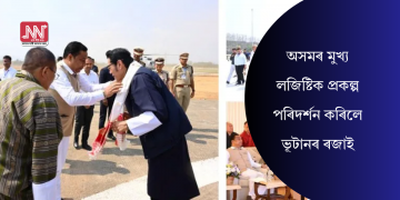 অসমৰ মুখ্য লজিষ্টিক প্ৰকল্প পৰিদৰ্শন কৰিলে ভূটানৰ ৰজাই