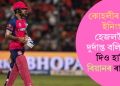 কোহলীৰ বিৰাট ইনিংছ, হেজলউডৰ দুৰ্দান্ত বলিং! যুঁজ দিও হাৰিল ৰিয়ানৰ ৰাজস্থান
