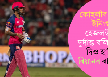 কোহলীৰ বিৰাট ইনিংছ, হেজলউডৰ দুৰ্দান্ত বলিং! যুঁজ দিও হাৰিল ৰিয়ানৰ ৰাজস্থান