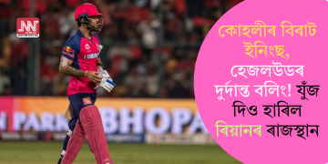 কোহলীৰ বিৰাট ইনিংছ, হেজলউডৰ দুৰ্দান্ত বলিং! যুঁজ দিও হাৰিল ৰিয়ানৰ ৰাজস্থান