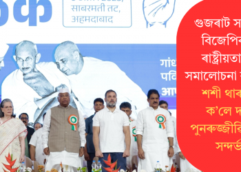 গুজৰাট সন্মিলনত বিজেপিৰ ‘ভুৱা ৰাষ্ট্ৰীয়তাবাদ’ক সমালোচনা কংগ্ৰেছৰ! শশী থাৰুৰে কি ক’লে দলটো পুনৰুজ্জীৱিত কৰাৰ সন্দৰ্ভত?