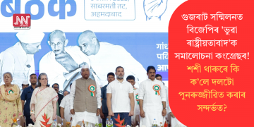 গুজৰাট সন্মিলনত বিজেপিৰ ‘ভুৱা ৰাষ্ট্ৰীয়তাবাদ’ক সমালোচনা কংগ্ৰেছৰ! শশী থাৰুৰে কি ক’লে দলটো পুনৰুজ্জীৱিত কৰাৰ সন্দৰ্ভত?