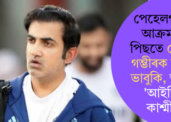 পেহেলগাম আক্ৰমণৰ পিছতে গৌতম গম্ভীৰক মৃত্যুৰ ভাবুকি, আঁৰত ‘আইছিছ কাশ্মীৰ’