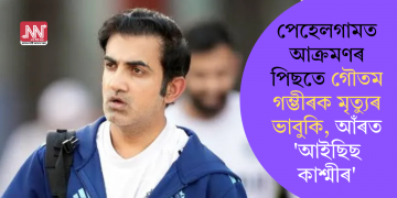 পেহেলগাম আক্ৰমণৰ পিছতে গৌতম গম্ভীৰক মৃত্যুৰ ভাবুকি, আঁৰত ‘আইছিছ কাশ্মীৰ’