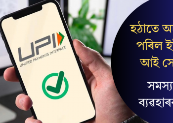 হঠাতে অচল হৈ পৰিল ইউ পি আই সেৱা! সমস্যাত ব্যৱহাৰকাৰী