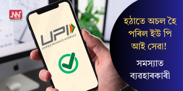 হঠাতে অচল হৈ পৰিল ইউ পি আই সেৱা! সমস্যাত ব্যৱহাৰকাৰী